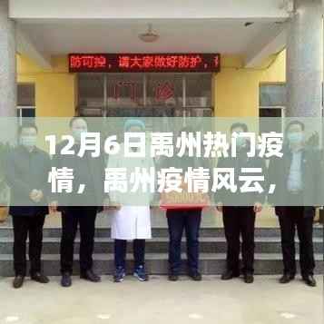 禹州疫情风云深度观察与反思,十二月六日的疫情热点剖析