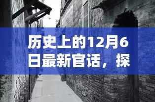探秘十二月六日,历史官话中的独特风味小店