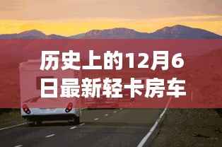 温馨轻卡房车之旅,12月6日的家庭欢聚时光与最新轻卡房车发布