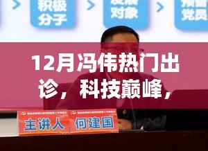 冯伟引领十二月智能医疗革新,揭秘全新科技产品,体验未来医疗的无限可能