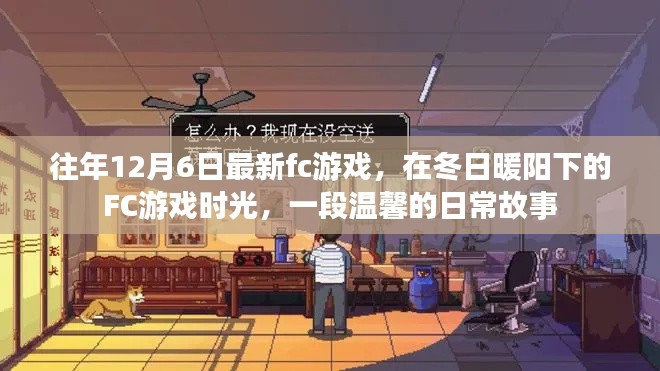 冬日暖阳下的FC游戏时光,最新FC游戏带来温馨日常故事