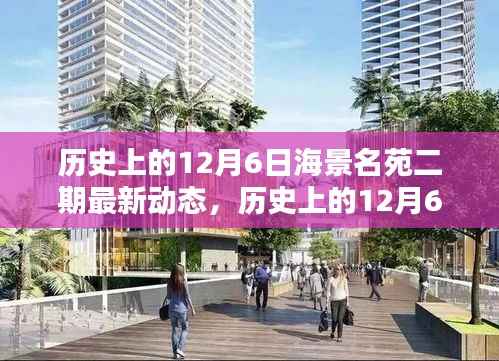 历史上的12月6日,海景名苑二期最新动态及其多维影响探讨