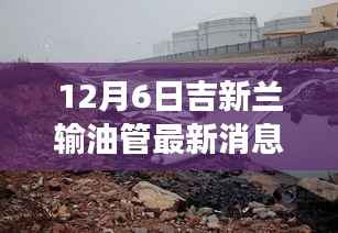 吉新兰输油管最新动态与里程碑事件,12月6日的进展及其深远影响