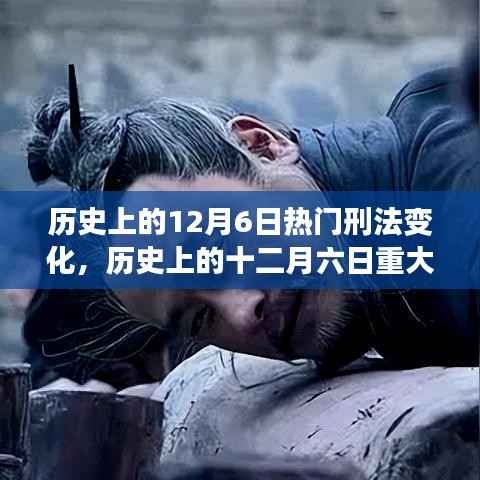 历史上的十二月六日重大刑法变革详解,法规演变追溯与学习指南