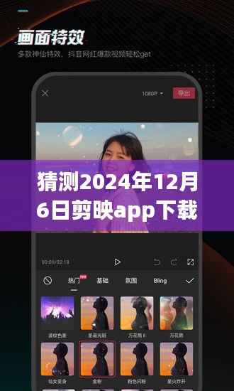 揭秘剪映app最新版,预测下载量飙升背后的秘密,全新体验来袭(2024年12月6日)