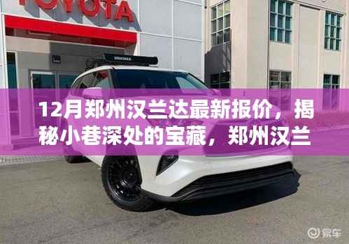 郑州汉兰达最新报价揭秘,小巷深处的宝藏与独特购车体验