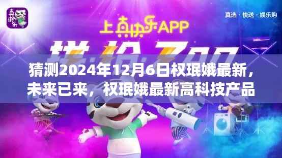 权珉娥高科技产品引领未来生活新潮流,最新预测至2024年12月6日