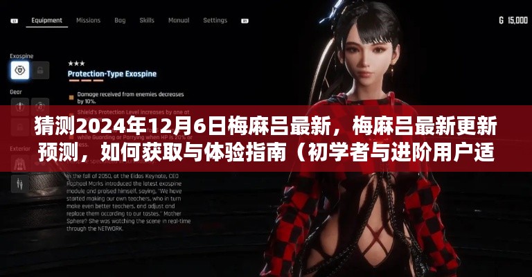 梅麻吕最新更新预测与体验指南,初学者与进阶用户必备指南(预测至2024年12月6日)