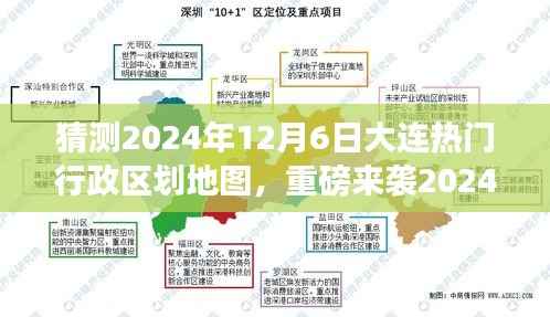 揭秘未来面貌,预测大连热门行政区划地图重磅来袭,探索时空之旅的2024展望!