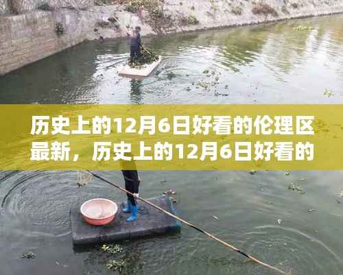 历史上的12月6日好看的伦理区最新,历史上的12月6日好看的伦理区最新,深度评测与介绍