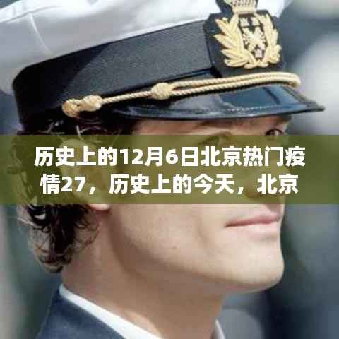 历史上的今天北京疫情逆袭与成长,自信成就感的诞生之旅