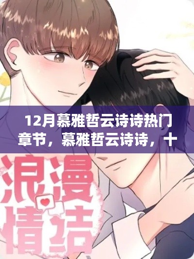 慕雅哲云诗诗,十二月深情章节展现浪漫情怀