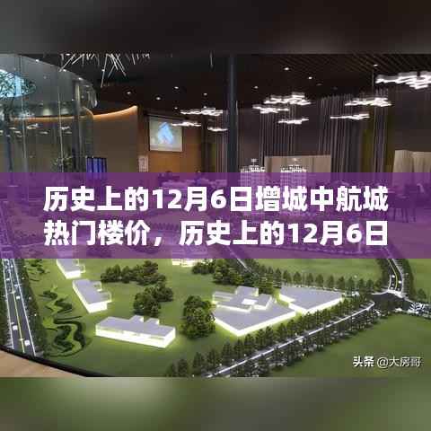 历史上的12月6日增城中航城热门楼价深度解析与观察