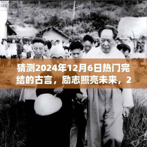 2024年热门古言完结之作,励志照亮未来,领略变化之美与自信之光