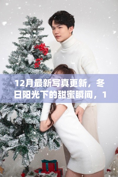 12月最新写真更新,冬日甜蜜瞬间之旅