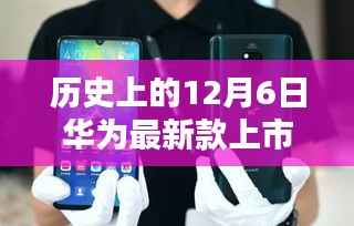 华为新款5G手机于历史性的12月6日正式上市,全面评测与深度介绍