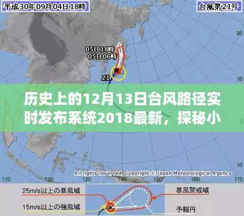 探秘小巷深处的特色小店,揭秘历史中的台风路径实时发布系统背后的故事与最新动态