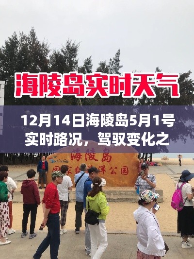 驾驭变化之舟,从海陵岛实时路况窥探学习与成长的魅力 —— 5月1日路况更新