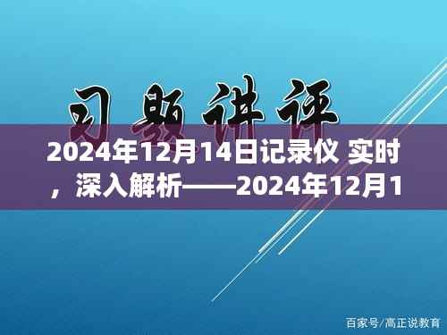 深度评测,2024年12月14日记录仪实时产品报告