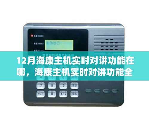 海康主机实时对讲功能详解,特性、体验、竞品对比及用户洞察