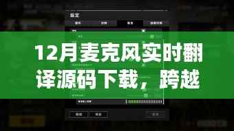 12月麦克风实时翻译源码下载,打破语言壁垒,开启学习自信之旅