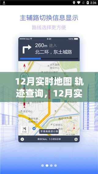 探索位置信息的便捷之旅,12月实时地图轨迹查询功能