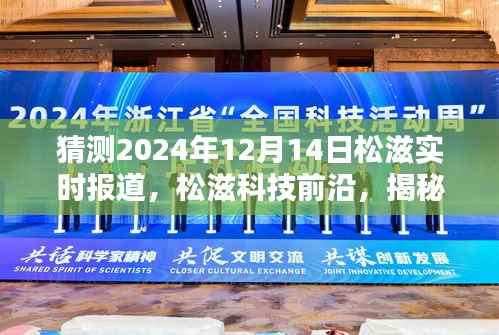 松滋实时报道,揭秘未来松滋智能生活新篇章,科技前沿展望2024年松滋发展动态