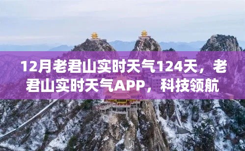 老君山实时天气动态更新,科技与气象的领航者