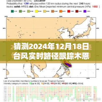 台风木恩路径预测与实时跟踪指南,至2024年12月18日的台风木恩动态分析