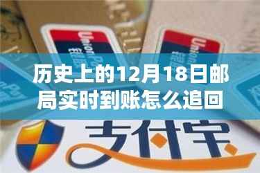 历史上的12月18日邮局实时转账错误,追回资金的方法与步骤