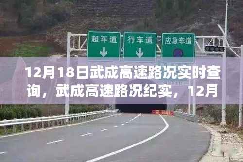 12月18日武成高速路况实时更新,速度与激情的纪实