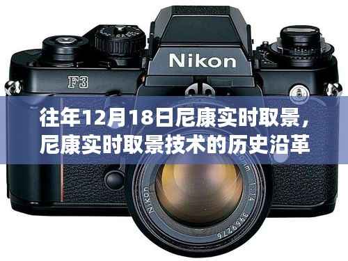尼康实时取景技术的历史沿革,一个时代的里程碑,纪念十二月十八日的发展里程碑