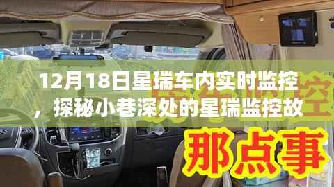 探秘星瑞车内监控,小巷深处的秘密时光