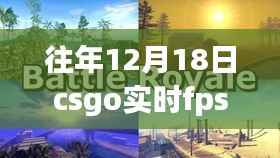 那年12月18日的CSGO帧数时光,与朋友的实时FPS共享体验
