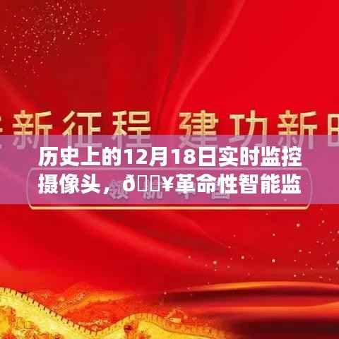 历史上的12月18日,智能摄像头的革命性蜕变与超凡发展见证时刻