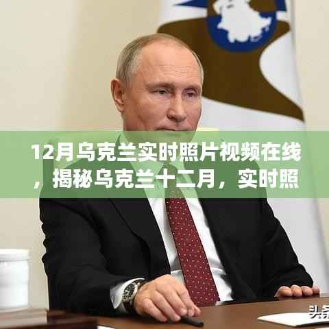 揭秘乌克兰十二月,实时照片视频记录震撼瞬间