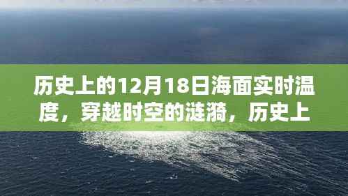 揭秘历史上的12月18日海面实时温度,穿越时空探寻涟漪之谜