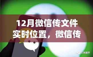 微信传文件实时位置功能重塑数字沟通与合作模式,诞生与发展回顾