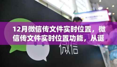 微信传文件实时位置功能重塑数字沟通与合作模式,诞生与发展回顾