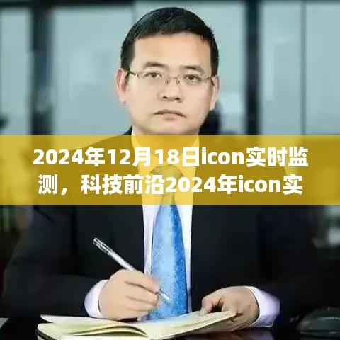 科技前沿,未来触手可及的生活监测神器——2024年icon实时监测技术揭秘