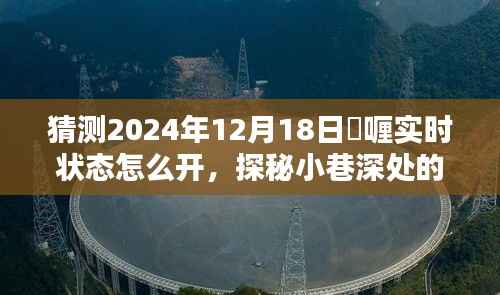 探秘小巷深处的独特风味,啫喱店实时状态开启指南,带你领略未来惊喜,预测啫喱实时状态开启方法揭晓!