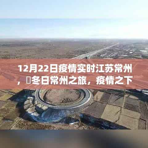 江苏常州疫情下的冬日心灵之旅,与自然共舞,寻找宁静绿洲