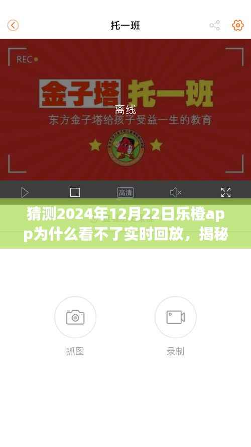揭秘乐橙app在2024年12月22日无法观看实时回放的原因及解决方案