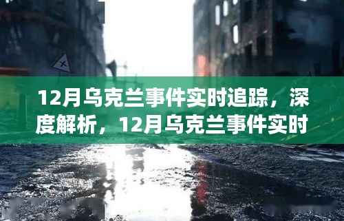 深度解析,乌克兰局势实时追踪报道