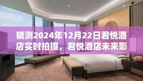 君悦酒店未来影像揭秘,科技重塑酒店体验,2024年实时拍摄的高科技盛宴
