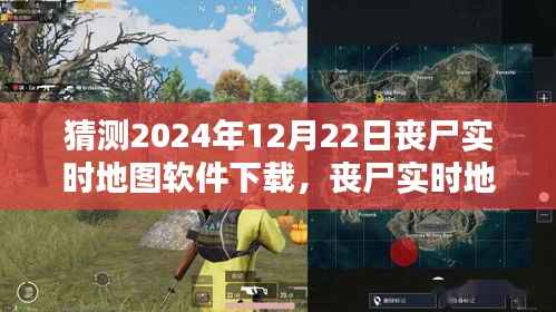 丧尸实时地图软件下载,深度评测与介绍,预测未来丧尸末日