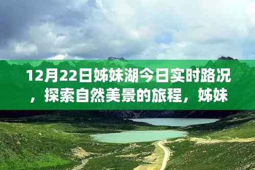 姊妹湖12月22日路况及自然美景探索,启程寻找内心宁静与平和的旅程