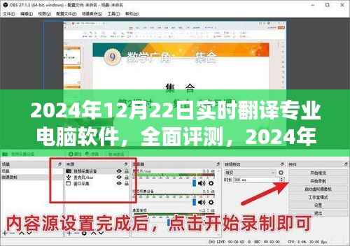 全面评测,领先的实时翻译专业电脑软件,引领未来趋势