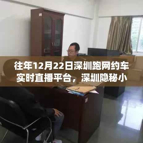 深圳隐秘小巷网约车直播秘境,特色小店背后的故事揭秘