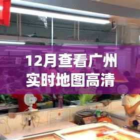 揭秘广州十二月,高清地图之旅,探寻小巷深处的独特风味与神秘小店
